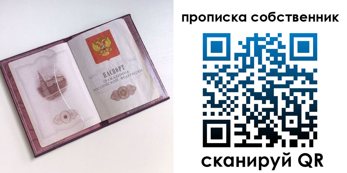 купить прописку в России