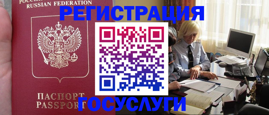 прописка регистрация в России