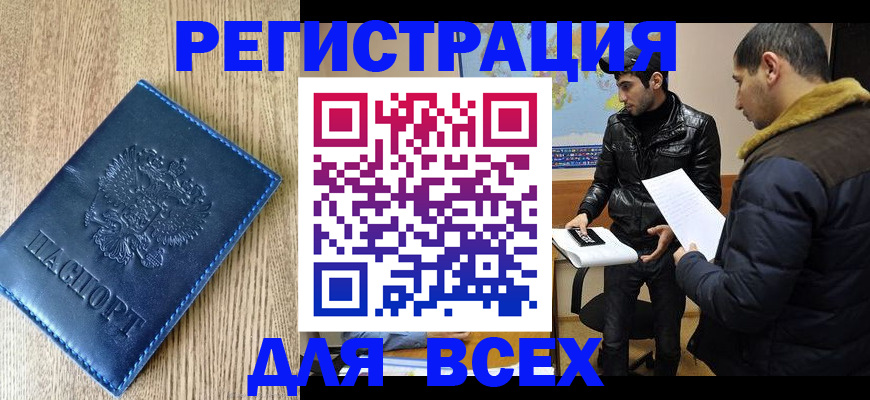 прописка штамп в России